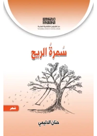 غلاف سمرة الريح copy